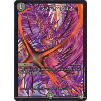 画像1: 〔状態B〕ブラッディ・クロス【C】{EX0367/69}《闇》