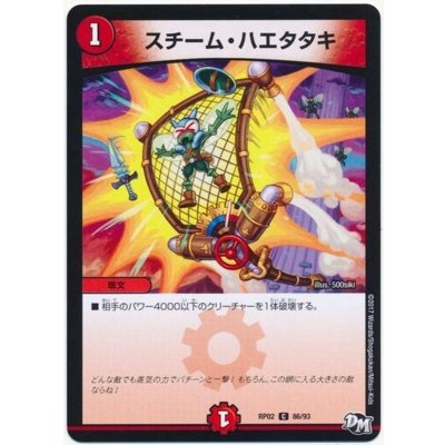 スチーム・ハエタタキ【C】{RP0286/93}《火》