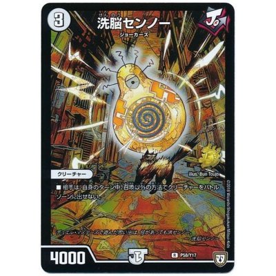 画像1: 〔状態B〕洗脳センノー【R】{P58/Y17}《無》