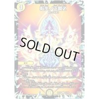 〔状態B〕転生ノ正裁Z【C】{RP0763/94}《光》