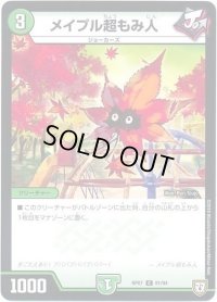 メイプル超もみ人【C】{RP0791/94}《自然》