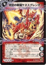 時空の戦猫シンカイヤヌス/時空の戦猫ヤヌスグレンオー【U】{P47b/Y9/P47a/Y9}《超次元》