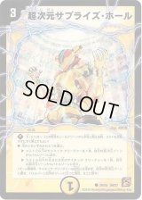 超次元サプライズ・ホール【U】{DM3739/55}《光》