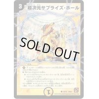超次元サプライズ・ホール【U】{DM3739/55}《光》