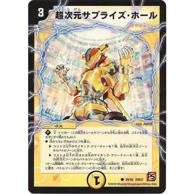 画像1: 〔状態C〕超次元サプライズ・ホール【U】{DM3739/55}《光》