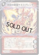 時空の戦猫シンカイヤヌス/時空の戦猫ヤヌスグレンオー【U】{DM3822b/55/22a/55}《超次元》
