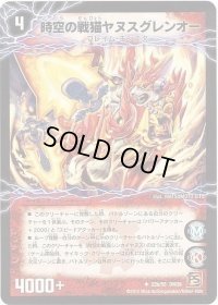時空の戦猫シンカイヤヌス/時空の戦猫ヤヌスグレンオー【U】{DM3822b/55/22a/55}《超次元》