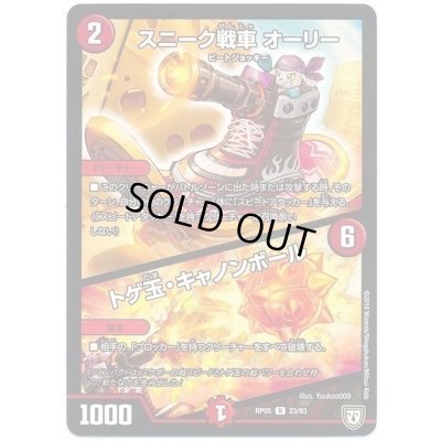 画像1: 〔状態B〕スニーク戦車オーリー/トゲ玉・キャノンボール【R】{RP0523/93}《火》