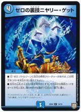 ゼロの裏技ニヤリー・ゲット【C】{SD0414/14}《水》