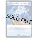 〔状態B〕ゼロの裏技ニヤリー・ゲット【C】{SD0414/14}《水》