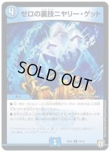 ゼロの裏技ニヤリー・ゲット【C】{SD0414/14}《水》