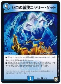 〔状態B〕ゼロの裏技ニヤリー・ゲット【C】{SD0414/14}《水》