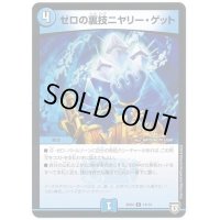 〔状態B〕ゼロの裏技ニヤリー・ゲット【C】{SD0414/14}《水》