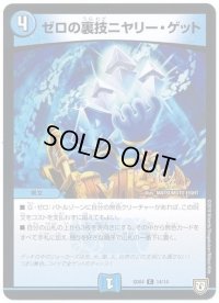 〔状態B〕ゼロの裏技ニヤリー・ゲット【C】{SD0414/14}《水》