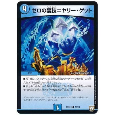 画像1: 〔状態B〕ゼロの裏技ニヤリー・ゲット【C】{SD0414/14}《水》