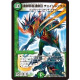 〔状態B〕連鎖類超連鎖目チェインレックス【SR】{DMX19S43/???}《自然》