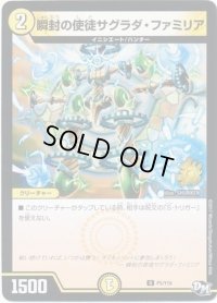 瞬封の使徒サグラダ・ファミリア【-】{P5/Y16}《光》