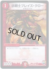 凶戦士ブレイズ・クロー【C】{SpDeck27/13}《火》