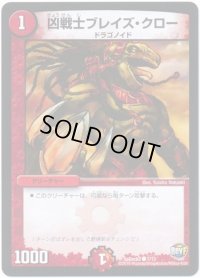 凶戦士ブレイズ・クロー【C】{SpDeck27/13}《火》