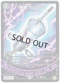 〔状態B〕堕魔ザンバリー【C】{RP0578/93}《闇》