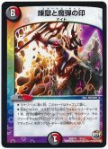 〔状態B〕煉獄と魔弾の印【-】{DMD358/12}《多》