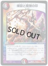 煉獄と魔弾の印【-】{DMD358/12}《多》