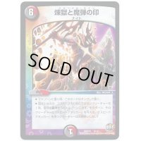 〔状態B〕煉獄と魔弾の印【-】{DMD358/12}《多》