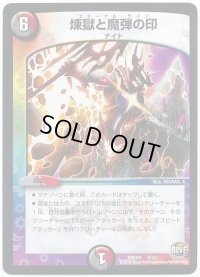 〔状態B〕煉獄と魔弾の印【-】{DMD358/12}《多》