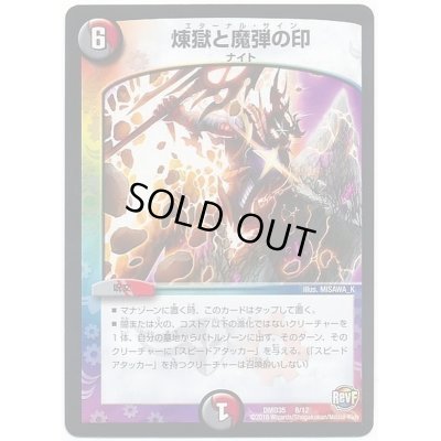 画像1: 煉獄と魔弾の印【-】{DMD358/12}《多》