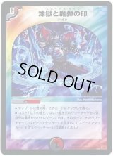 煉獄と魔弾の印【-】{DMD257/17}《多》