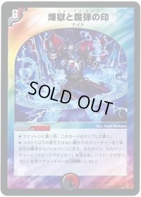 〔状態B〕煉獄と魔弾の印【-】{DMD257/17}《多》