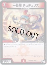 一番隊チュチュリス【C】{RP0184/93}《火》