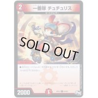 〔状態B〕一番隊チュチュリス【C】{RP0184/93}《火》