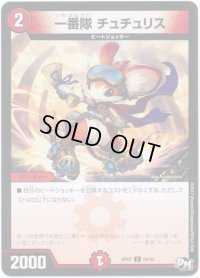 〔状態B〕一番隊チュチュリス【C】{RP0184/93}《火》