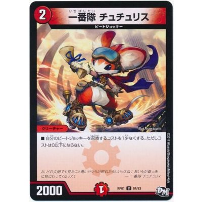 画像1: 一番隊チュチュリス【C】{RP0184/93}《火》