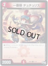 一番隊チュチュリス【C】{SD0311/12}《火》