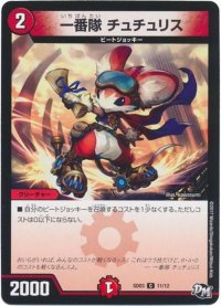 一番隊チュチュリス【C】{SD0311/12}《火》