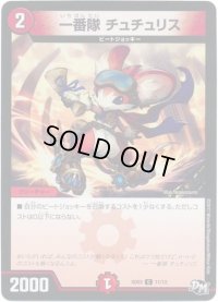 〔状態B〕一番隊チュチュリス【C】{SD0311/12}《火》