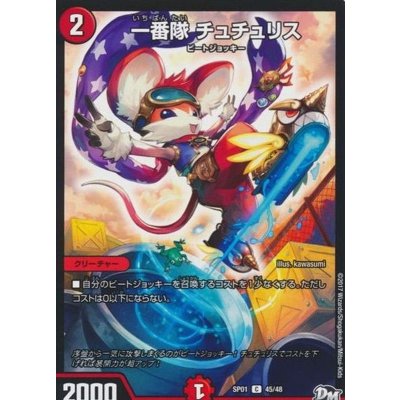 〔状態B〕一番隊チュチュリス【C】{SP0145/48}《火》