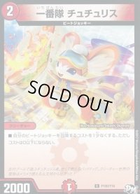 〔状態B〕一番隊チュチュリス【C】{P100/Y16}《火》