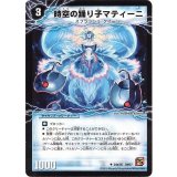 時空の踊り子マティーニ/舞姫の覚醒者ユリア・マティーナ【U】{DM3724b/55/24a/55}《超次元》