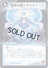 時空の踊り子マティーニ/舞姫の覚醒者ユリア・マティーナ【U】{DM3724b/55/24a/55}《超次元》