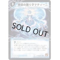 時空の踊り子マティーニ/舞姫の覚醒者ユリア・マティーナ【U】{DM3724b/55/24a/55}《超次元》