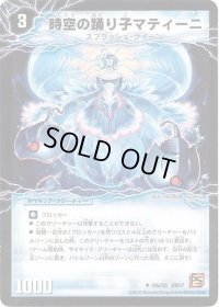 〔状態B〕時空の踊り子マティーニ/舞姫の覚醒者ユリア・マティーナ【U】{DM3724b/55/24a/55}《超次元》