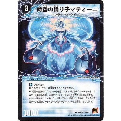 画像1: 〔状態B〕時空の踊り子マティーニ/舞姫の覚醒者ユリア・マティーナ【U】{DM3724b/55/24a/55}《超次元》