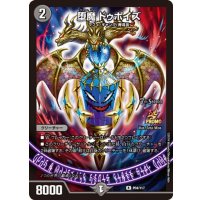 堕魔ドゥポイズ【-】{P84/Y17}《闇》