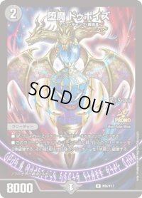 〔状態A-〕堕魔ドゥポイズ【-】{P84/Y17}《闇》