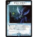 〔状態A-〕マリン・フラワー【C】{DM0443/55}《水》