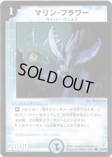 マリン・フラワー【C】{DM0443/55}《水》