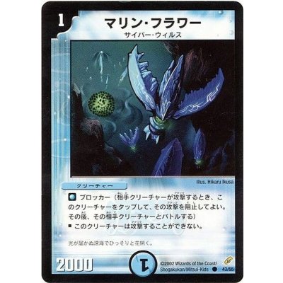 画像1: 〔状態A-〕マリン・フラワー【C】{DM0443/55}《水》